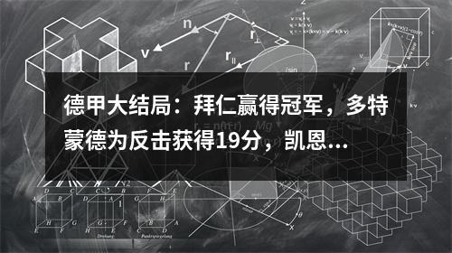 德甲大结局：拜仁赢得冠军，多特蒙德为反击获得19分，凯恩捍卫金靴子，汉堡升级