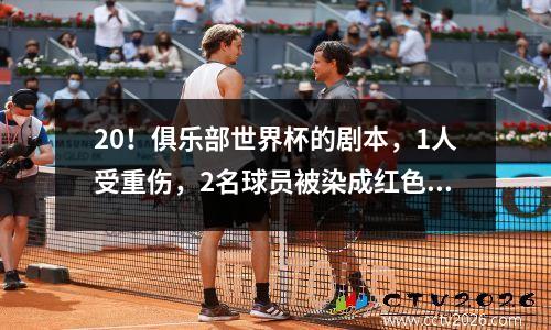 20！俱乐部世界杯的剧本，1人受重伤，2名球员被染成红色，2个进球被吹走了，拜仁失去了悲惨的失败