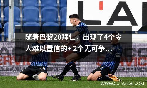 随着巴黎20拜仁，出现了4个令人难以置信的+ 2个无可争议的事实，并冲向年度5冠军