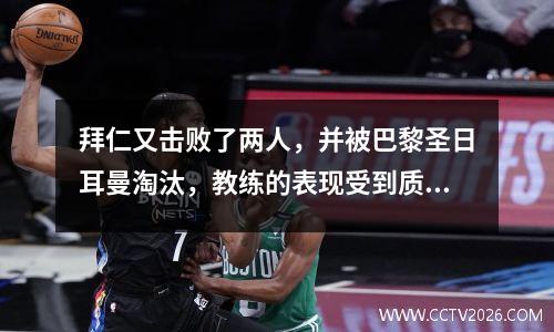 拜仁又击败了两人，并被巴黎圣日耳曼淘汰，教练的表现受到质疑。球迷直言不讳地说他应该被解雇