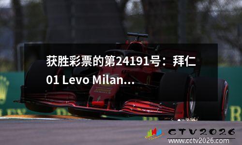 获胜彩票的第24191号：拜仁01 Levo Milan Barcelona赢得了475,000元的一等奖