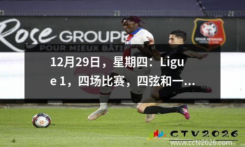 12月29日，星期四：Ligue 1，四场比赛，四弦和一股，分数和抽奖