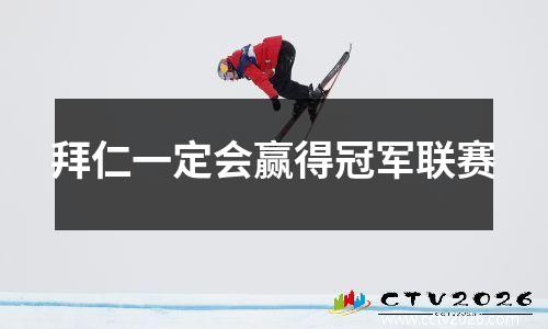 拜仁一定会赢得冠军联赛