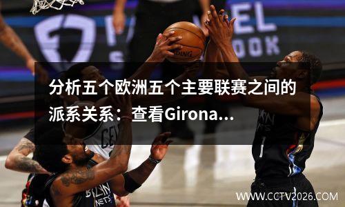 分析五个欧洲五个主要联赛之间的派系关系：查看Girona现象的足球世界的隐藏背景