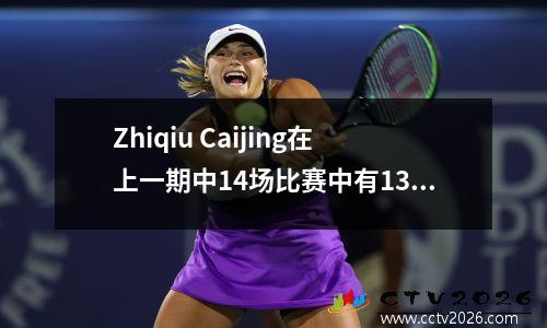 Zhiqiu Caijing在上一期中14场比赛中有13次，本期是冠军联赛中的14场比赛，很容易拥有一个大的chiang