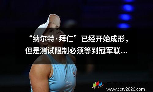 “纳尔特·拜仁”已经开始成形，但是测试限制必须等到冠军联赛竞技场