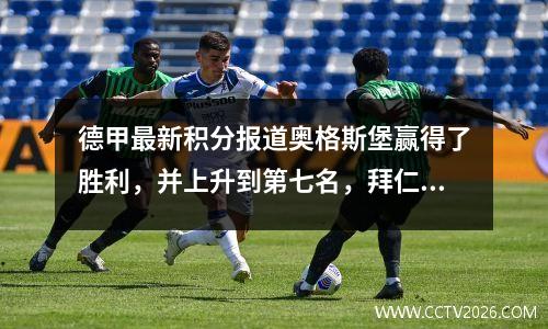 德甲最新积分报道奥格斯堡赢得了胜利，并上升到第七名，拜仁可能会派勒沃库森今晚赢得冠军