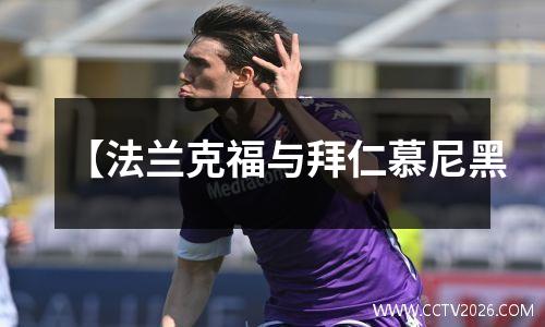 【法兰克福与拜仁慕尼黑