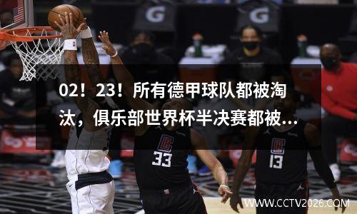 02！23！所有德甲球队都被淘汰，俱乐部世界杯半决赛都被释放：巴黎希望对皇家马德里进行报复