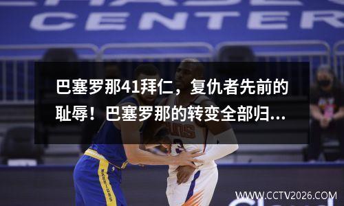巴塞罗那41拜仁，复仇者先前的耻辱！巴塞罗那的转变全部归功于一个人，这是本赛季最好的签约！