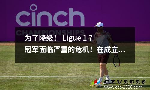 为了降级！ Ligue 1 7冠军面临严重的危机！在成立了75年的团队之后，美国老板被清空了两年！