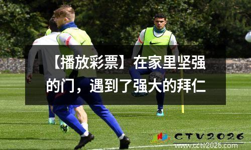 【播放彩票】在家里坚强的门，遇到了强大的拜仁