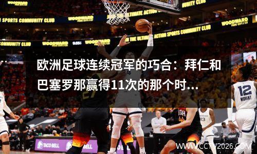 欧洲足球连续冠军的巧合：拜仁和巴塞罗那赢得11次的那个时代的奥秘