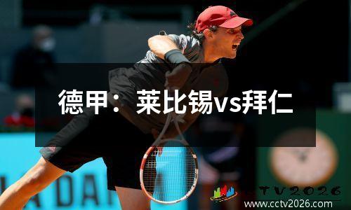 德甲：莱比锡vs拜仁
