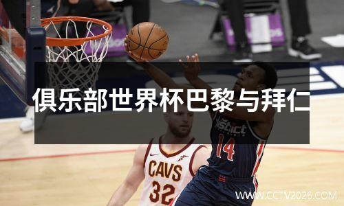 俱乐部世界杯巴黎与拜仁