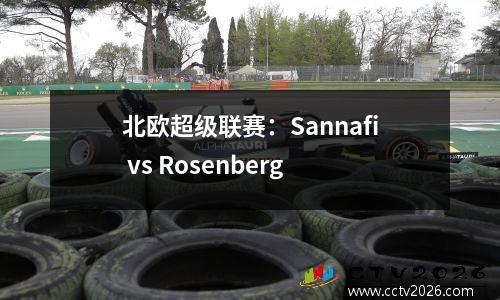 北欧超级联赛：Sannafi vs Rosenberg