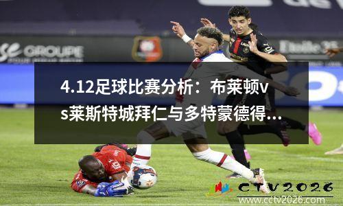 4.12足球比赛分析：布莱顿vs莱斯特城拜仁与多特蒙德得分席