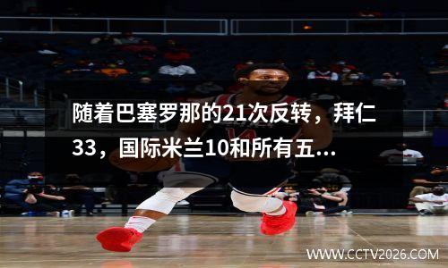随着巴塞罗那的21次反转，拜仁33，国际米兰10和所有五个大联盟冠军出生