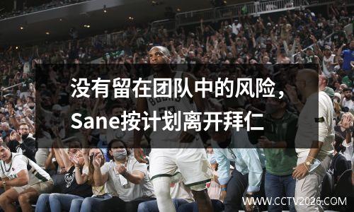 没有留在团队中的风险，Sane按计划离开拜仁