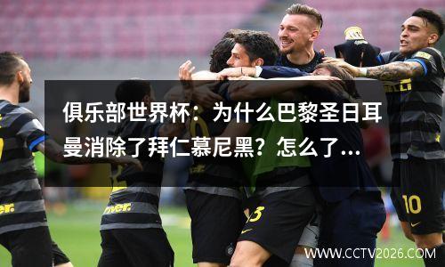 俱乐部世界杯：为什么巴黎圣日耳曼消除了拜仁慕尼黑？怎么了？