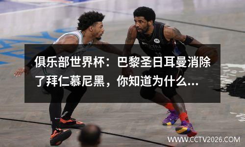 俱乐部世界杯：巴黎圣日耳曼消除了拜仁慕尼黑，你知道为什么吗？