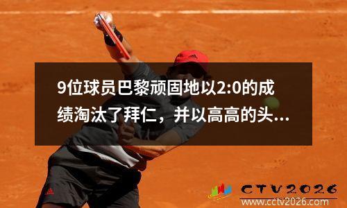 9位球员巴黎顽固地以2:0的成绩淘汰了拜仁，并以高高的头顶晋升为半决赛。