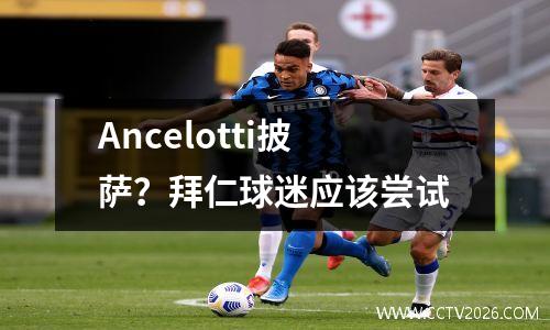 Ancelotti披萨？拜仁球迷应该尝试