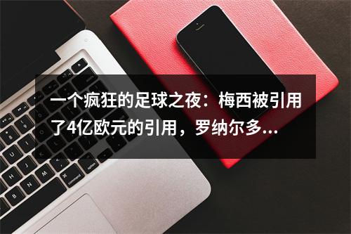 一个疯狂的足球之夜：梅西被引用了4亿欧元的引用，罗纳尔多在4场比赛中打进7球，而拜仁不为所动。