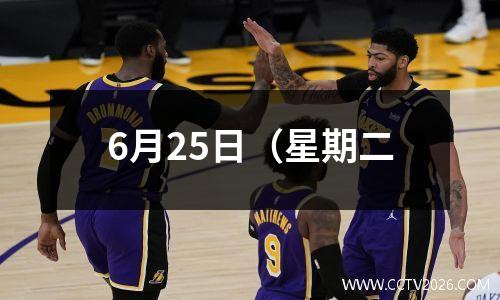 6月25日（星期二