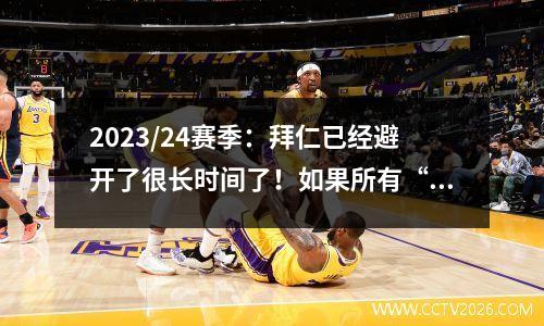2023/24赛季：拜仁已经避开了很长时间了！如果所有“仁慈”聚集在一起，谁会将中心前进？