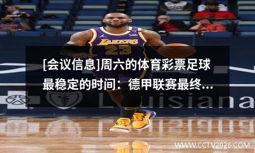 [会议信息]周六的体育彩票足球最稳定的时间：德甲联赛最终章拜仁多特蒙德在与珠子一起玩时与两只龙一起玩