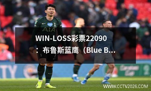 WIN-LOSS彩票22090：布鲁斯蓝鹰（Blue Blue Eagles）预防寒冷，皇马得分