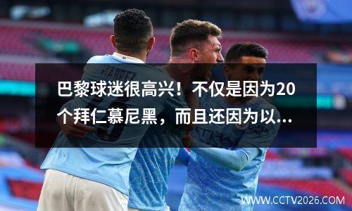巴黎球迷很高兴！不仅是因为20个拜仁慕尼黑，而且还因为以下7分