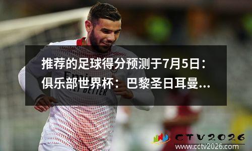 推荐的足球得分预测于7月5日：俱乐部世界杯：巴黎圣日耳曼与拜仁慕尼黑