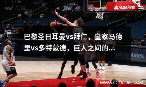 巴黎圣日耳曼vs拜仁，皇家马德里vs多特蒙德，巨人之间的摊牌，他们将互相竞争，他们会笑到最后