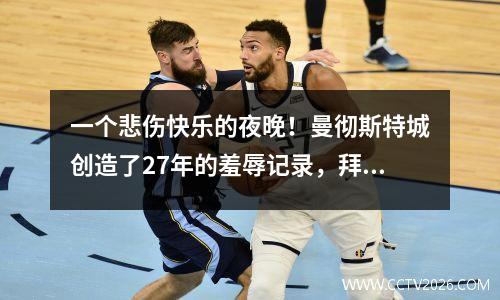 一个悲伤快乐的夜晚！曼彻斯特城创造了27年的羞辱记录，拜仁降级了23，米兰的两个大球员扭转了！