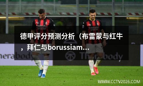 德甲评分预测分析（布雷蒙与红牛，拜仁与borussiamönchengladbach）