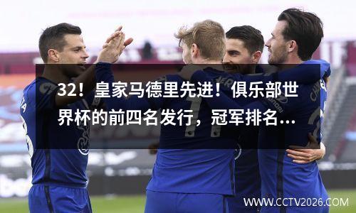 32！皇家马德里先进！俱乐部世界杯的前四名发行，冠军排名已更新，阿隆索参加了大考试