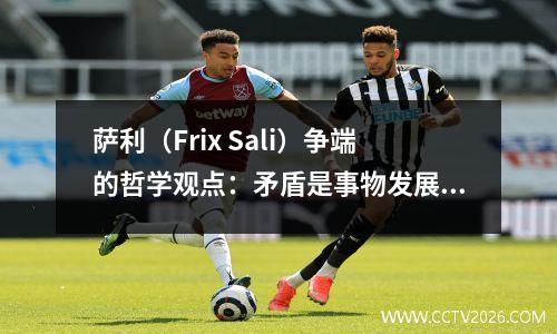 萨利（Frix Sali）争端的哲学观点：矛盾是事物发展的根源，拜仁有前途的未来