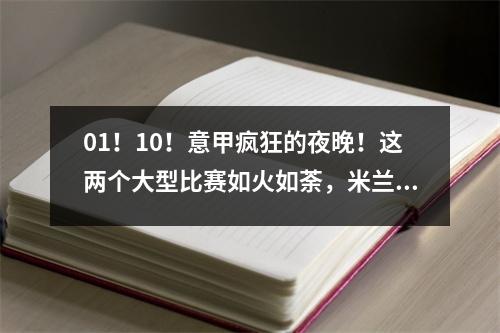 01！10！意甲疯狂的夜晚！这两个大型比赛如火如荼，米兰国际米兰输了，米兰输了