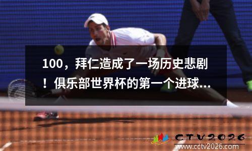 100，拜仁造成了一场历史悲剧！俱乐部世界杯的第一个进球，科曼（Koemann