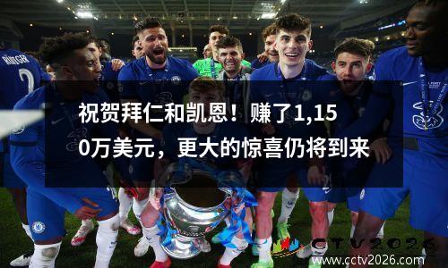 祝贺拜仁和凯恩！赚了1,150万美元，更大的惊喜仍将到来
