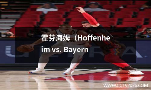 霍芬海姆（Hoffenheim vs. Bayern