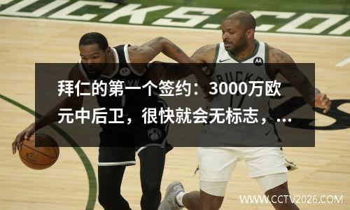 拜仁的第一个签约：3000万欧元中后卫，很快就会无标志，前意甲最佳团队即将离开
