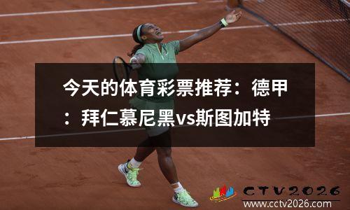 今天的体育彩票推荐：德甲：拜仁慕尼黑vs斯图加特