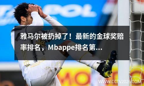 雅马尔被扔掉了！最新的金球奖赔率排名，Mbappe排名第四，Ronaldo也有机会