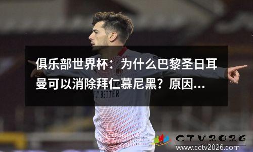 俱乐部世界杯：为什么巴黎圣日耳曼可以消除拜仁慕尼黑？原因在这里