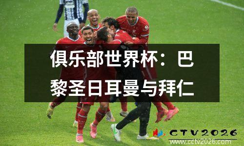 俱乐部世界杯：巴黎圣日耳曼与拜仁