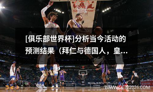 [俱乐部世界杯]分析当今活动的预测结果（拜仁与德国人，皇家马德里vs多特蒙德）