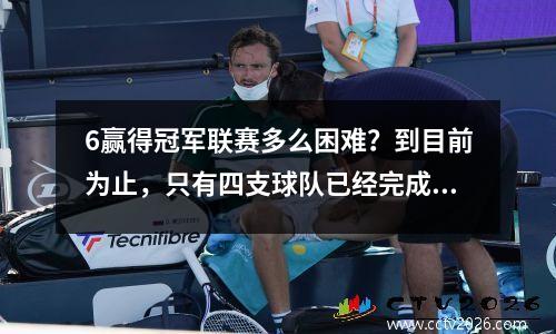 6赢得冠军联赛多么困难？到目前为止，只有四支球队已经完成，拜仁在名单上，甚至比巴塞罗那更好，他们无法做到。
